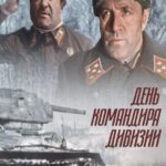 День Командира Дивизии Постер про Войну 1941