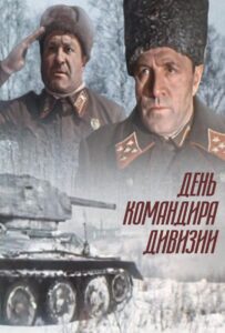 День командира дивизии Смотреть Онлайн Про Войну 1941