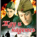 Жду и Надеюсь Постер про Войну 1941
