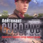 Лейтенант Суворов Постер про Войну 1941