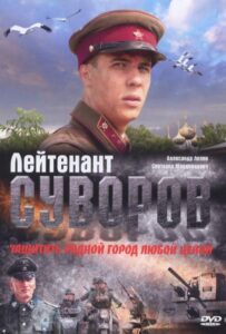 Лейтенант Суворов Смотреть Онлайн Про Войну 1941