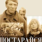 Постарайся Остаться Живым... Постер про Войну 1941