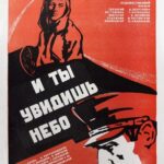 И Ты Увидишь Небо Постер про Войну 1941