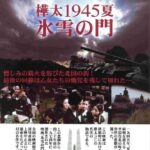 Лето 1945 Года на Карафуто. Врата из Льда и Снега Постер про Войну 1941