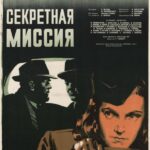 Секретная Миссия Постер про Войну 1941