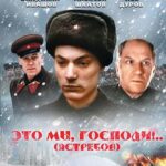 Это Мы, Господи... Постер про Войну 1941
