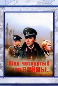 Шел четвертый год войны... Смотреть Онлайн Про Войну 1941