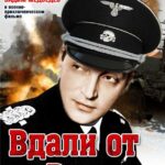 Вдали от Родины Постер про Войну 1941
