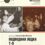 Подводная Лодка Т-9 Постер про Войну 1941