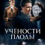 Учености Плоды Постер про Войну 1941