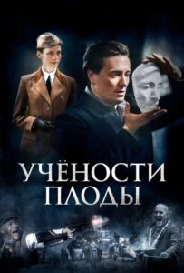 Учености плоды Смотреть Онлайн Про Войну 1941
