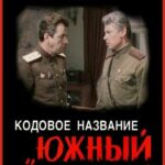 Кодовое Название «Южный Гром» Постер про Войну 1941
