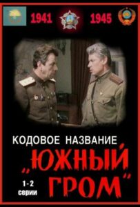 Кодовое название «Южный гром» Смотреть Онлайн Про Войну 1941