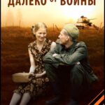 Далеко от Войны Постер про Войну 1941