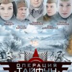 Задания Особой Важности: Операция «Тайфун» Постер про Войну 1941