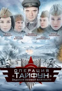 Задания особой важности: Операция «Тайфун» Смотреть Онлайн Про Войну 1941