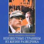 Неизвестные Страницы из Жизни Разведчика Постер про Войну 1941