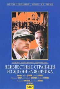 Неизвестные страницы из жизни разведчика Смотреть Онлайн Про Войну 1941