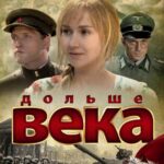 Дольше Века Постер про Войну 1941