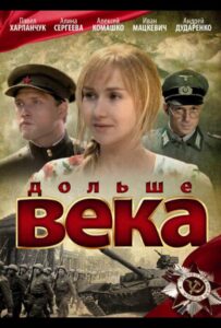Дольше века Смотреть Онлайн Про Войну 1941