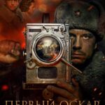Первый Оскар Постер про Войну 1941