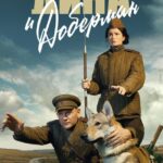 Дина и Доберман Постер про Войну 1941