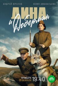 Дина и Доберман Смотреть Онлайн Про Войну 1941