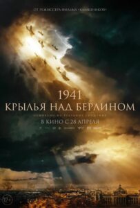 1941. Крылья над Берлином Смотреть Онлайн Про Войну 1941