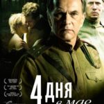 4 Дня в Мае Постер про Войну 1941