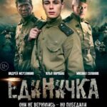 Единичка Постер про Войну 1941