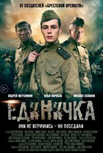 Единичка Смотреть Онлайн Про Войну 1941