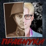 Правнуки Постер про Войну 1941