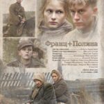 Франц + Полина Постер про Войну 1941