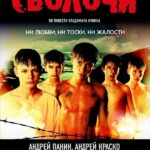 Сволочи Постер про Войну 1941