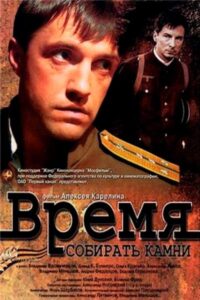 Время собирать камни Смотреть Онлайн Про Войну 1941