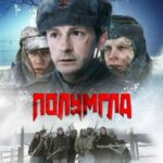 Полумгла Постер про Войну 1941