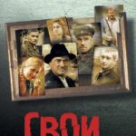 Свои Постер про Войну 1941