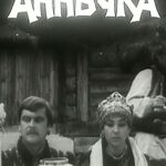 Аннычка Постер про Войну 1941