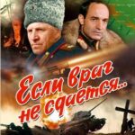Если Враг Не Сдается... Постер про Войну 1941