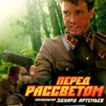 Перед Рассветом Постер про Войну 1941