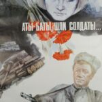 Аты-Баты, Шли Солдаты... Постер про Войну 1941
