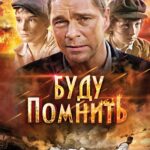 Буду Помнить Постер про Войну 1941