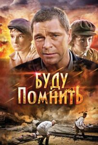 Буду помнить Смотреть Онлайн Про Войну 1941