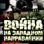 Война на Западном Направлении Постер про Войну 1941