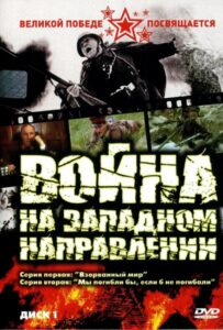 Война на западном направлении Смотреть Онлайн Про Войну 1941
