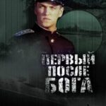 Первый после Бога Постер про Войну 1941