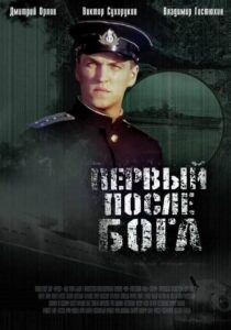 Первый после Бога Смотреть Онлайн Про Войну 1941