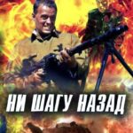 Ни Шагу назад! Постер про Войну 1941