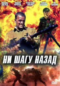 Ни шагу назад! Смотреть Онлайн Про Войну 1941