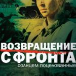 Возвращение с Фронта Постер про Войну 1941